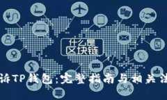 如何有效起诉TP钱包：完整指南与相关法律问题解