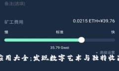 区块链收藏应用大全：发现数字艺术与独特收藏