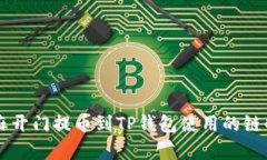 芝麻开门提币到TP钱包使用的链解析